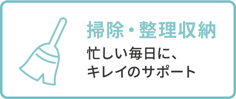 掃除・整理収納: 忙しい毎日に、キレイのサポート