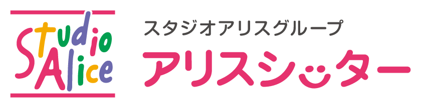 スタジオアリスグループ アリスシッター